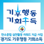[경기도 소식] 경기도 기후행동 기회소득 사업 안내