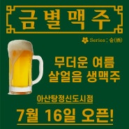 아산탕정금별맥주 아산탕정신도시점 OPEN 외식전문점 맥주호프 가성비짱이네요~