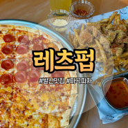 마곡맛집 피자와 맥주 즐기기 좋은 곳 레츠펍 발산마곡본점