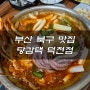 부산북구맛집 당감댁 꽃도리탕 여기가 진짜다