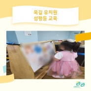 옥길유치원 유아 성평등 교육_성교육