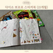 다이소 뽀로로 스티커북 종류와 후기(21개월 아기)
