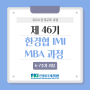 [교육 후기] 2024년 제46기 한경협 IMI MBA 과정 6, 7주차 리뷰 (5/21, 5/28)