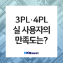 [엔필먼트] 3PL · 4PL 실제 사용자의 만족도는 94%? 확장되는 물류 서비스 살펴보기 🔍