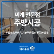 천안 업소용주방용품,남들보다 한발 앞선 주방설비 진행한 후기!!