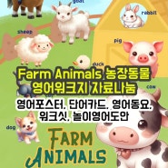 [조이맘영어어린이집_ Farm Animals 주제] 농장동물 포스터, 단어카드, 농장동물 song QR, 농장동물 워크지, 농장동물 놀이도안 자료나눔