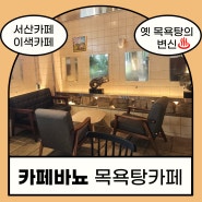 [충남서산]카페바뇨 목욕탕카페/이색카페/서산카페/서산해미읍성카페/서산가볼만한곳/사회를위한디자인사회적협동조합/서산도시재생사업/서산옛목욕탕의변신/베이커리카페바뇨(baño)/기타마인드