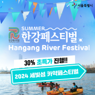 [2024 한강페스티벌] 세빛섬 카약페스티벌 30% 초특가