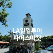 미국 LA 가볼만한 곳 파머스 마켓 맛집 추천 주차팁 LA 일일투어