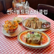 [썬더볼트파스타클럽] 전주 데이트하기 좋은 파스타 맛집