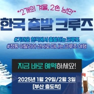 2025년 1월 설연휴 여행, 부산출발 한일크루즈 여행 패키지 '오키나와 or 북해도'