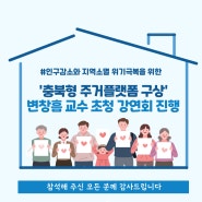 '충북형 주거플랫폼 구상' 변창흠 교수 초청 강연회 진행