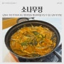 남해 멸치쌈밥 맛집 소나무정, 가족여행, 단체 모임에 추천!