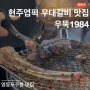 우뚝1984 | 먹보스 쭈엽이 현주엽 우대갈비 맛집 | 영등포구청맛집