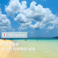 🇯🇵 미야코지마 최고의 해변 미야코블루 요나하 마에하마 비치