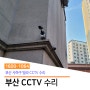 [부산 CCTV 수리] 사하구 빌라 CCTV 카메라 재설치