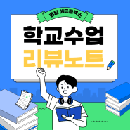 [공부 초석 다지기] 모든 시험의 기본! 학교 수업 잘 듣는 법!