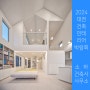 2024 대전 건축 인테리어 박람회 소하건축 참가