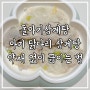 돌아기삼계탕 아기 닭다리 삼계탕 약재 없이 끓이는 법