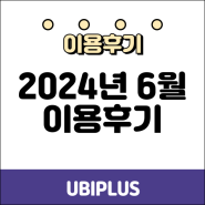 유비플러스 2024년 6월 후기