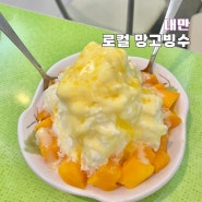 대만 시먼딩 망고빙수 현지인 맛집 湯圓世家 탕원세가 후기