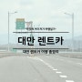 대만 렌트카 여행 추천 예약 방법 운전팁 준비물 후기