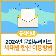 [공식안내] 2024년 문화누리카드 세대별 합산 이용방법 안내