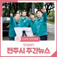 2024년 7월 둘째주 전주시 주간뉴스