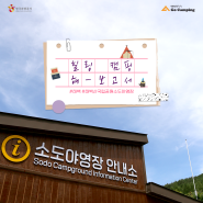 [힐링 캠핑 해-보고서] 태백산국립공원 소도야영장