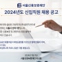 [오늘의 공기업 채용정보] 서울신용보증재단, 2024년도 신입직원 11명 채용