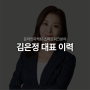 김은정대표 강사이력 - 허니케이컴퍼니
