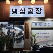 마석삼겹살 냉삼공장 내돈내산 후기