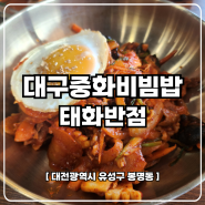 대전 새벽까지 영업하는 중식당 태화반점 대구식중화비빔밥 맛집
