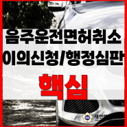 충남 공주 음주운전면허취소 이의신청 행정심판 핵심