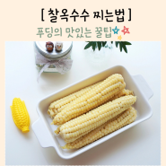 찰옥수수 찌는법 여름 제철음식 옥수수삶기 맛있게 삶는 시간