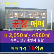 [김해 생림 공장 매매] 임대수익보장, 직주 근접, 김해 창고 매매