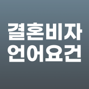 F-6 결혼비자 언어요건(소통요건), 외국인 배우자 한국어능력