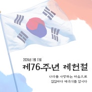 ✨제76주년 제헌절✨나라사랑의 마음을 가득 담아 태극기를 달아주세요!