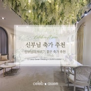 [강남결혼식장] 셀럽앤어셈 Wedding Tip! 신부님이 부르기 좋은 축가 추천 👰🏻♀️