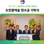 코닝정밀소재, 도민 참여 숲 조성 헌수금 기부