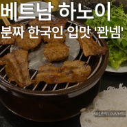 베트남 하노이 분짜 맛집 한국인 입맛 꽌넴