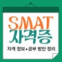 SMAT 자격증 시험일정 / 과목 / 공부 방안 정리