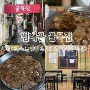 부산 서면 맛집 초벌된 양념갈비가 맛있는 범내골 골목집