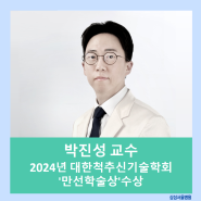 정형외과 박진성 교수, 대한척추신기술학회 '만선학술상'수상