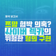 [사회이슈분석] 유튜버 쯔양 협박 의혹? 사이버 렉카의 위험한 정의 구현