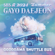 2024 SBS GAYO DAEJEON Summer GGOGGAMA SHUTTLE BUS GUIDE