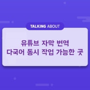 유튜브 자막 번역 다국어 동시 작업 가능한 곳