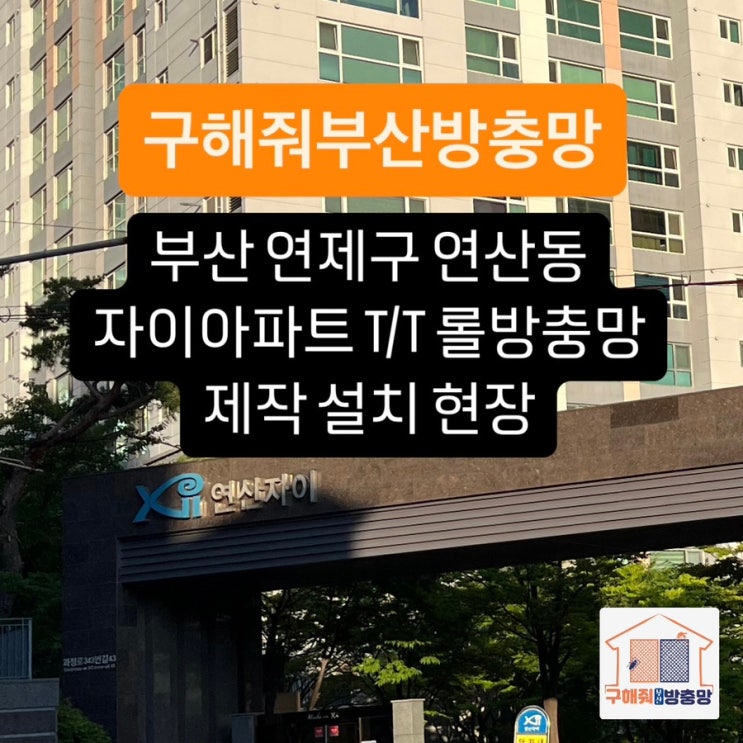 부산방충망 연제구 연산동 자이아파트 롤방충망 제작 설치 현장
