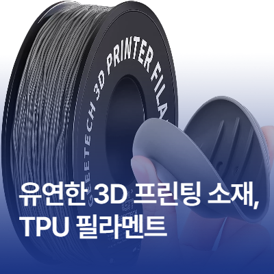 유연한 3D 프린팅 소재, TPU 필라멘트 : 네이버 블로그