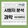 [수학의힘 반월캠퍼스] 24년 반월중 3-1 과학 기말고사 분석